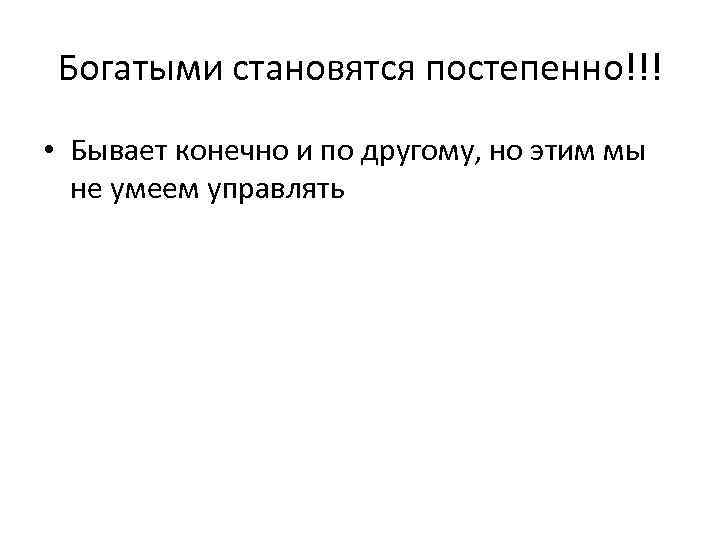 Богатыми становятся постепенно!!! • Бывает конечно и по другому, но этим мы не умеем