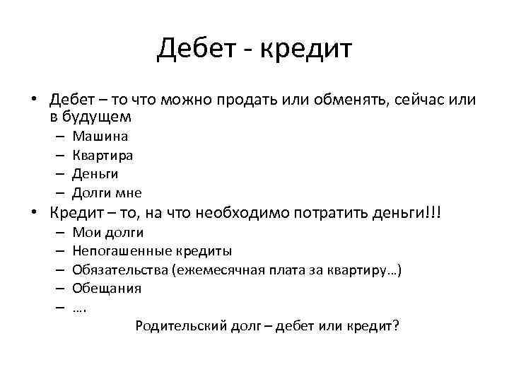 Дебет - кредит • Дебет – то что можно продать или обменять, сейчас или