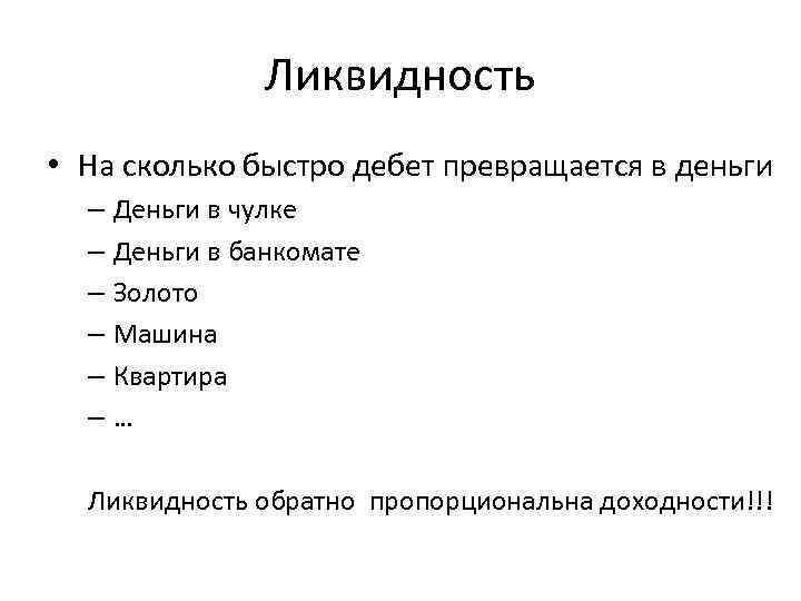 Ликвидность • На сколько быстро дебет превращается в деньги – Деньги в чулке –