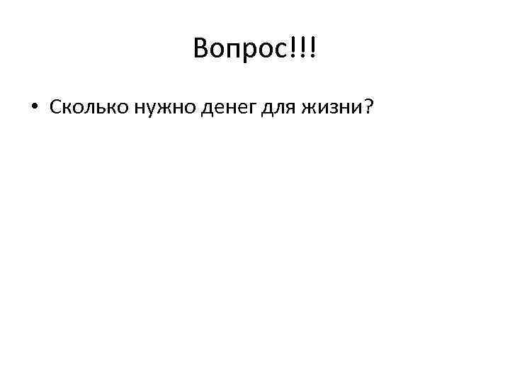 Вопрос!!! • Сколько нужно денег для жизни? 