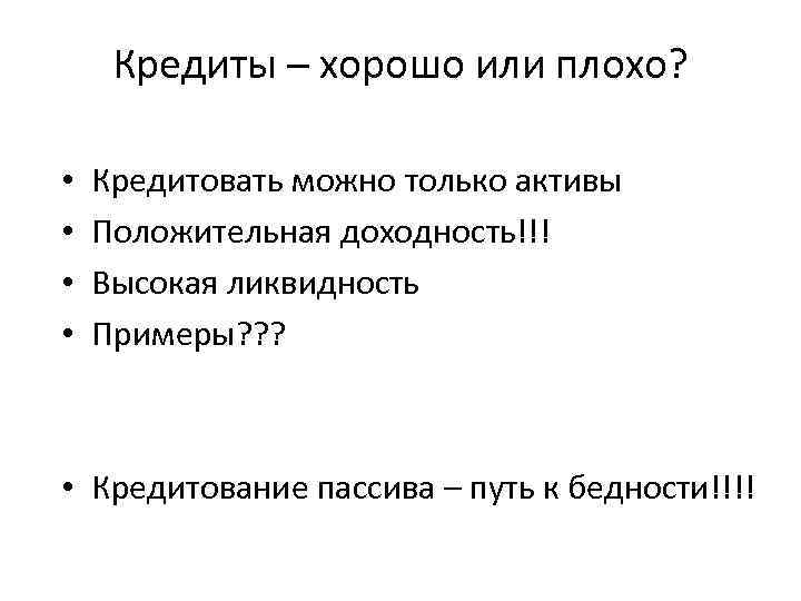 Кредиты – хорошо или плохо? • • Кредитовать можно только активы Положительная доходность!!! Высокая