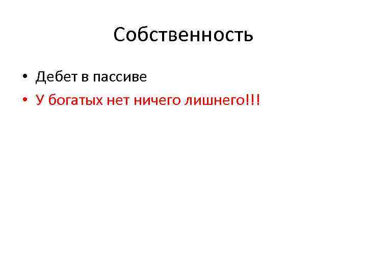 Собственность • Дебет в пассиве • У богатых нет ничего лишнего!!! 