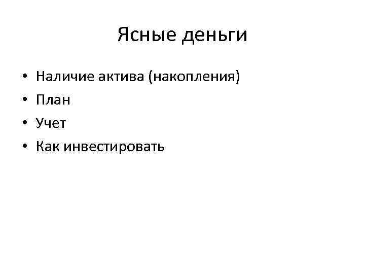 Ясные деньги • • Наличие актива (накопления) План Учет Как инвестировать 