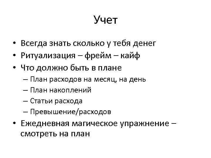 Учет • Всегда знать сколько у тебя денег • Ритуализация – фрейм – кайф