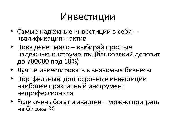 Инвестиции • Самые надежные инвестиции в себя – квалификация = актив • Пока денег