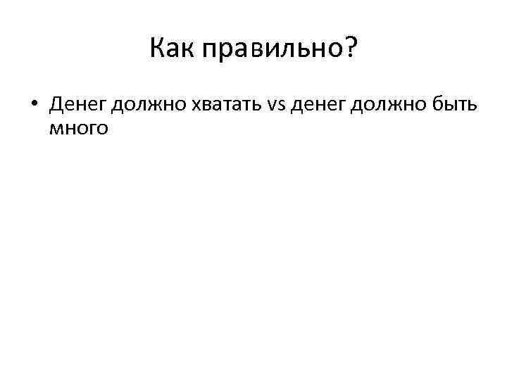 Как правильно? • Денег должно хватать vs денег должно быть много 