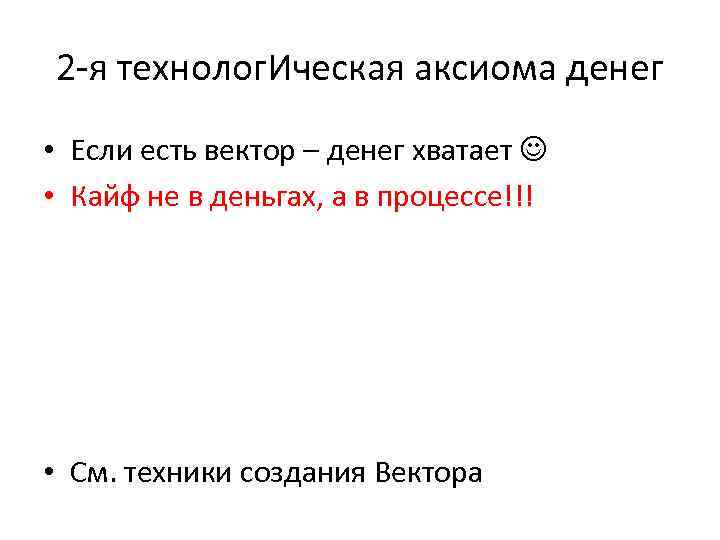 2 -я технолог. Ическая аксиома денег • Если есть вектор – денег хватает •