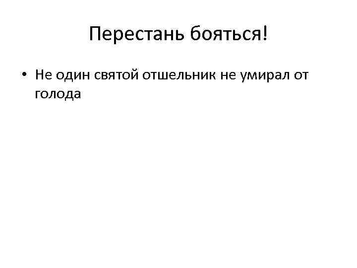 Перестань бояться! • Не один святой отшельник не умирал от голода 