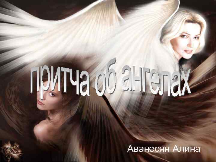 Аванесян Алина 