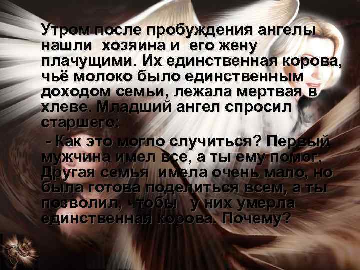 Утром после пробуждения ангелы нашли хозяина и его жену плачущими. Их единственная корова, чьё