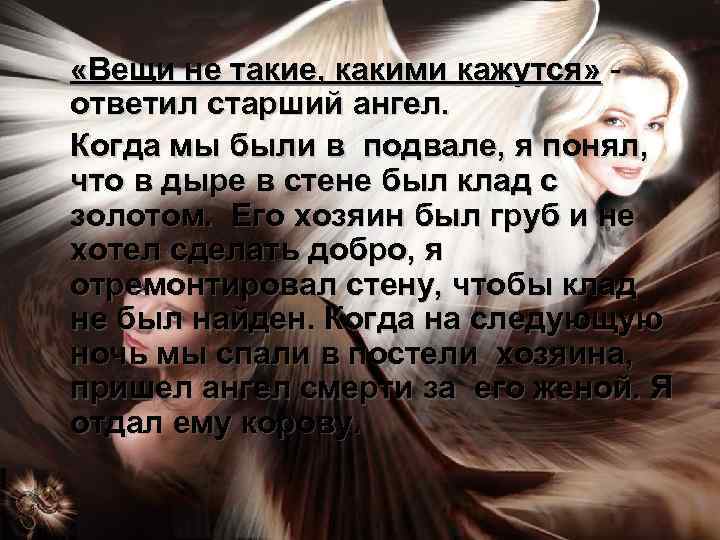  «Вещи не такие, какими кажутся» ответил старший ангел. Когда мы были в подвале,