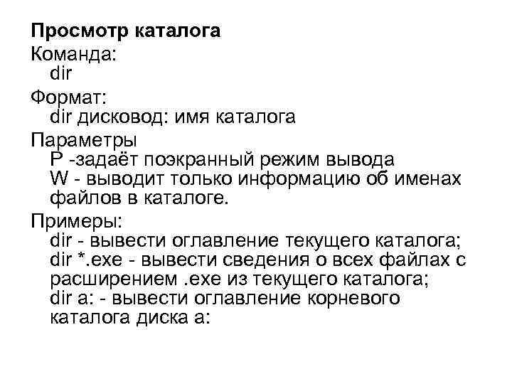 Просмотр каталога Команда: dir Формат: dir дисковод: имя каталога Параметры Р -задаёт поэкранный режим