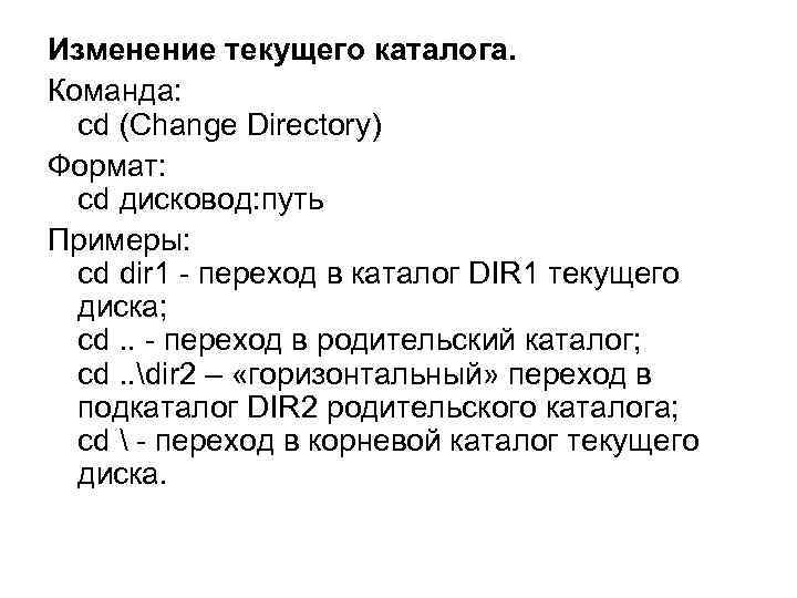 Изменение текущего каталога. Команда: cd (Change Directory) Формат: cd дисковод: путь Примеры: cd dir