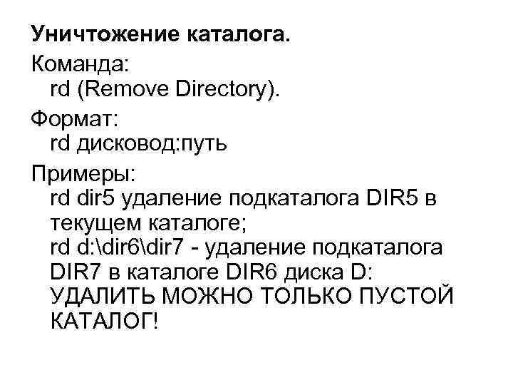 Уничтожение каталога. Команда: rd (Remove Directory). Формат: rd дисковод: путь Примеры: rd dir 5