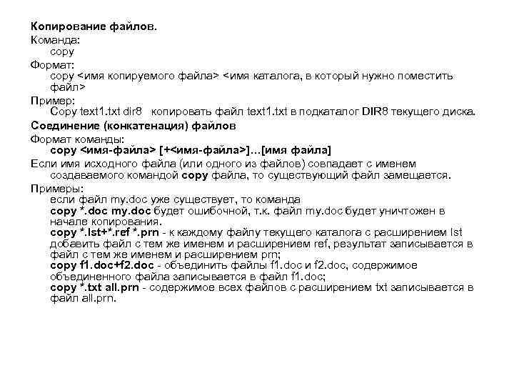 Копирование файлов. Команда: copy Формат: copy <имя копируемого файла> <имя каталога, в который нужно