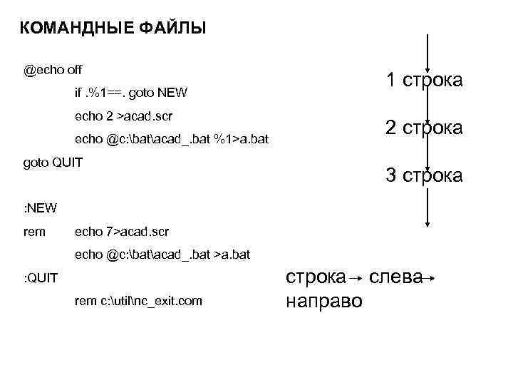 КОМАНДНЫЕ ФАЙЛЫ @echo off if. %1==. goto NEW echo 2 >acad. scr echo @c: