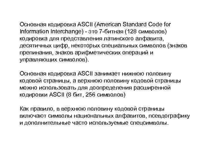 Основная кодировка ASCII (American Standard Code for Information Interchange) - это 7 -битная (128