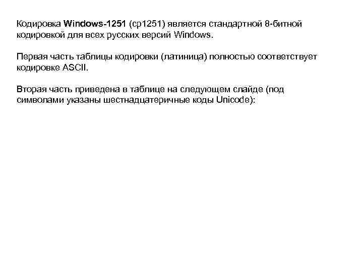 Кодировка Windows-1251 (cp 1251) является стандартной 8 -битной кодировкой для всех русских версий Windows.