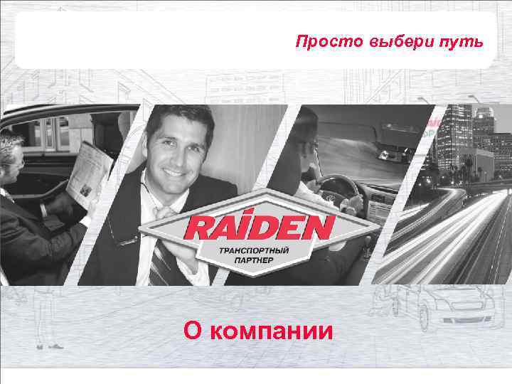 Просто выбери путь О компании 