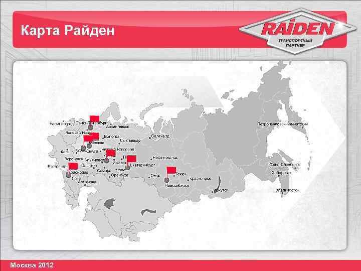Карта Райден Москва 2012 