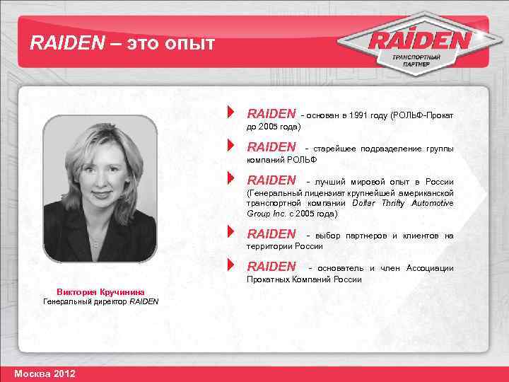 RAIDEN – это опыт RAIDEN - основан в 1991 году (РОЛЬФ-Прокат до 2005 года)