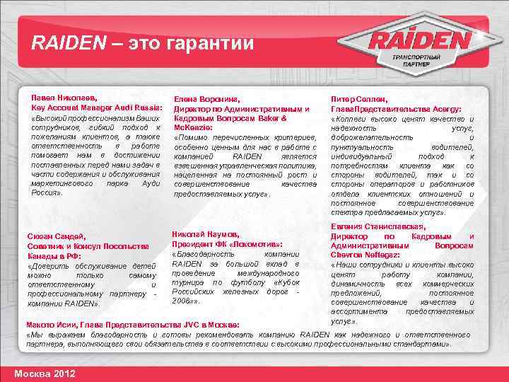RAIDEN – это гарантии Павел Николаев, Key Account Manager Audi Russia: «Высокий профессионализм Ваших