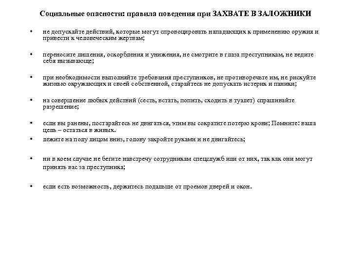 Социальные опасности: правила поведения при ЗАХВАТЕ В ЗАЛОЖНИКИ • не допускайте действий, которые могут
