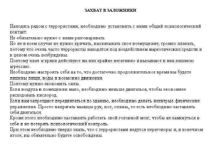 ЗАХВАТ В ЗАЛОЖНИКИ 