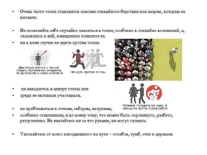  • Очень часто толпа становится опаснее стихийного бедствия или аварии, которые ее вызвали.