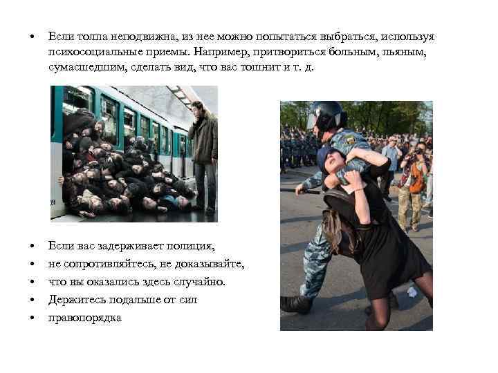  • Если толпа неподвижна, из нее можно попытаться выбраться, используя психосоциальные приемы. Например,