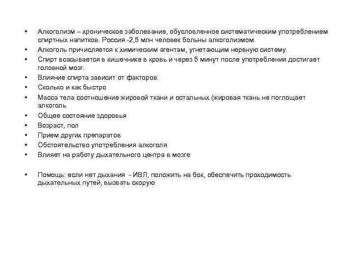  • • • Алкоголизм – хроническое заболевание, обусловленное систематическим употреблением спиртных напитков. Россия