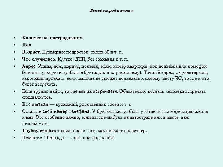 Вызов скорой помощи • • • Количество пострадавших. Пол. Возраст. Примерно: подросток, около 30