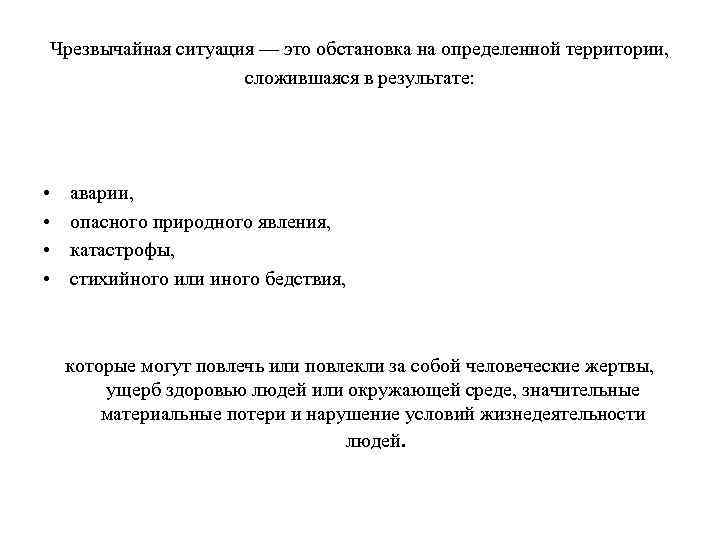 Чрезвычайная ситуация — это обстановка на определенной территории, сложившаяся в результате: • • аварии,