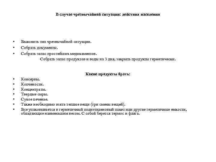 В случае чрезвычайной ситуации: действия населения • • • Выяснить тип чрезвычайной ситуации. Собрать