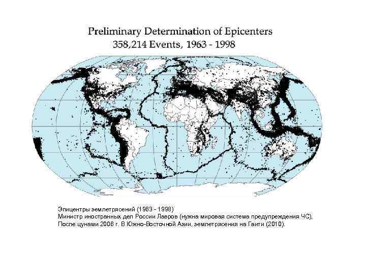 Эпицентры землетрясений (1963 - 1998) Министр иностранных дел России Лавров (нужна мировая система предупреждения