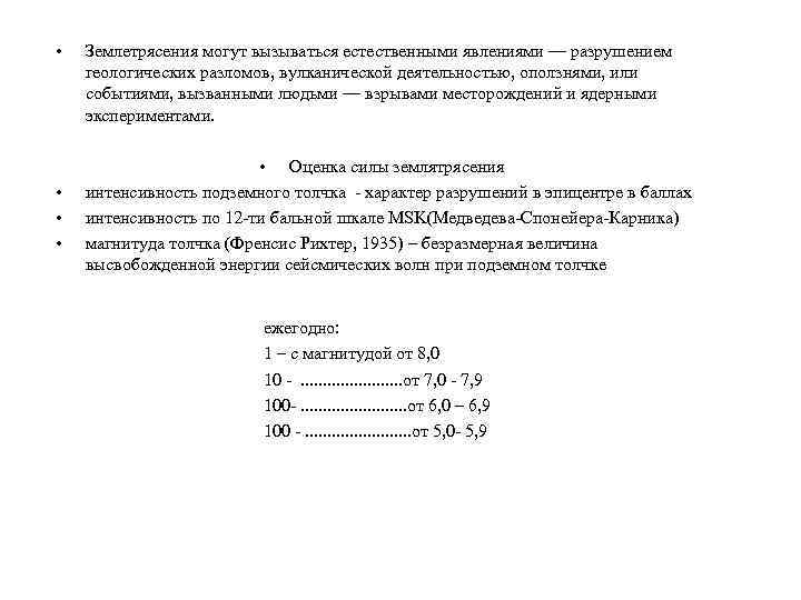  • • Землетрясения могут вызываться естественными явлениями — разрушением геологических разломов, вулканической деятельностью,