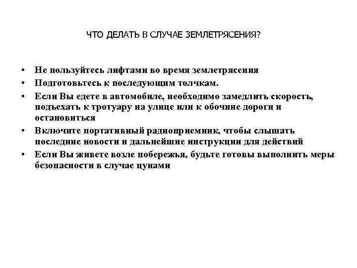 ЧТО ДЕЛАТЬ В СЛУЧАЕ ЗЕМЛЕТРЯСЕНИЯ? • Не пользуйтесь лифтами во время землетрясения • Подготовьтесь