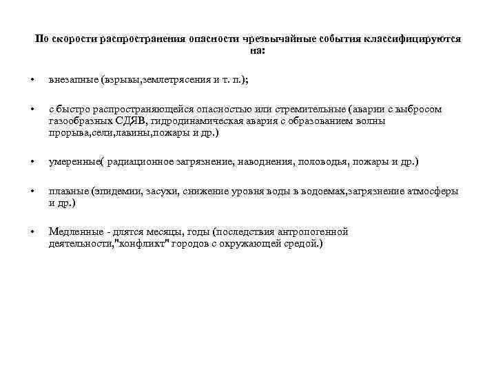 По скорости распространения опасности чрезвычайные события классифицируются на: • внезапные (взрывы, землетрясения и т.