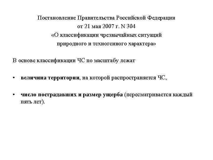 Постановление Правительства Российской Федерации от 21 мая 2007 г. N 304 «О классификации чрезвычайных