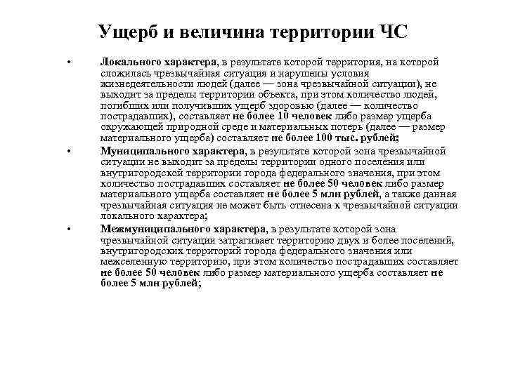 Ущерб и величина территории ЧС • • • Локального характера, в результате которой территория,