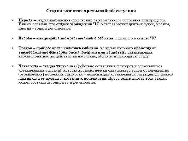 Стадии развития чрезвычайной ситуации • Первая – стадия накопления отклонений от нормального состояния или