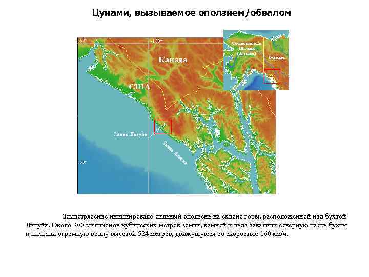 Цунами, вызываемое оползнем/обвалом Землетрясение инициировало сильный оползень на склоне горы, расположенной над бухтой Литуйя.