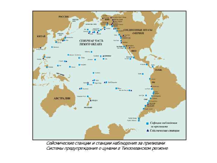 Сейсмические станции и станции наблюдения за приливами Системы предупреждения о цунами в Тихоокеанском регионе