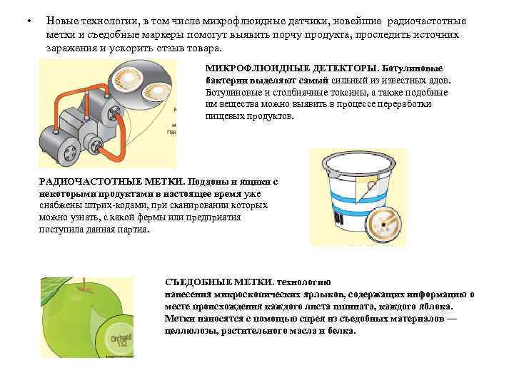  • Новые технологии, в том числе микрофлюидные датчики, новейшие радиочастотные метки и съедобные