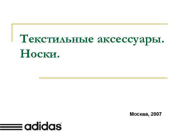 Текстильные аксессуары. Носки. Москва, 2007 