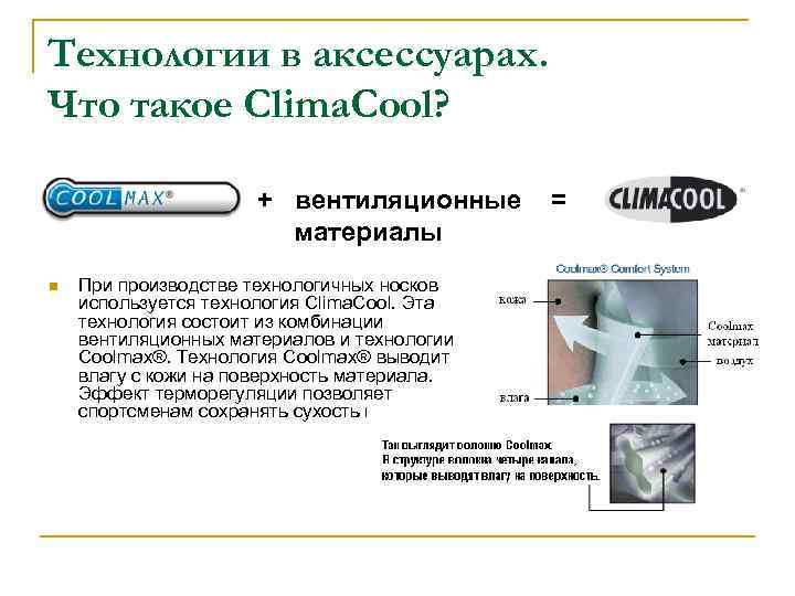 Технологии в аксессуарах. Что такое Clima. Cool? + вентиляционные материалы n При производстве технологичных