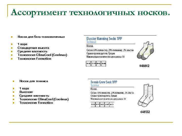 Ассортимент технологичных носков. n Носки для бега технологичные n 1 пара Стандартная высота Средняя