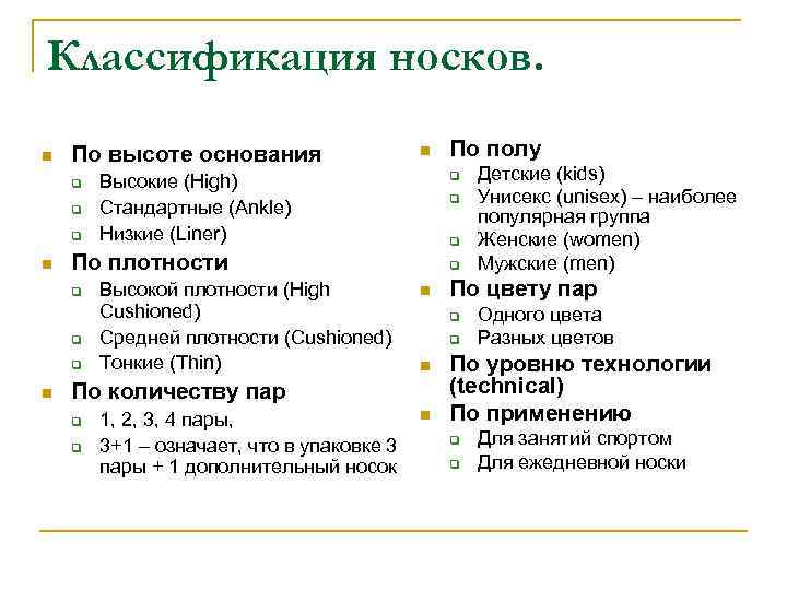 Классификация носков. n По высоте основания q q q n q q Высокой плотности