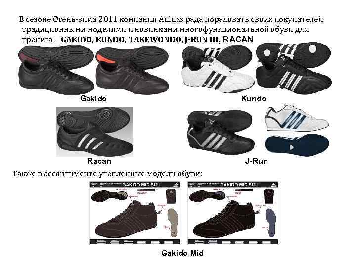 В сезоне Осень-зима 2011 компания Adidas рада порадовать своих покупателей традиционными моделями и новинками