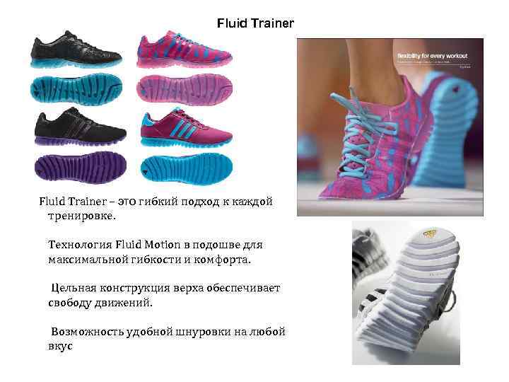 Fluid Trainer – это гибкий подход к каждой тренировке. Технология Fluid Motion в подошве